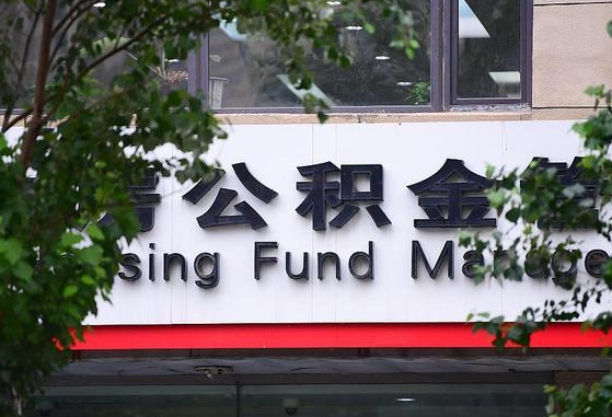 30年的住房公积金有多少-安岳公积金代办平台
