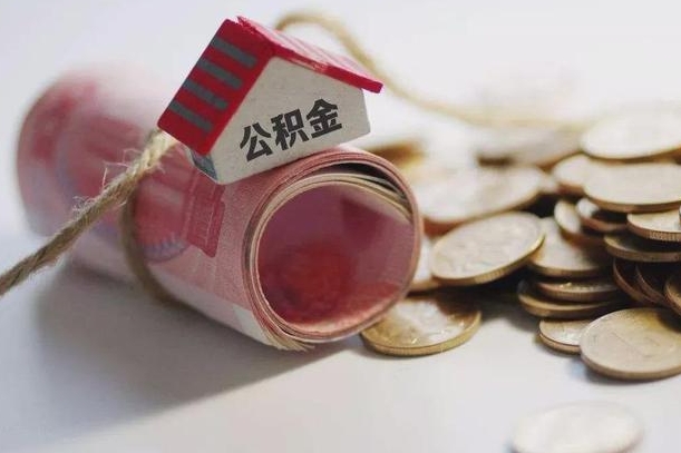 公积金新政策最新消息-安岳公积金代办平台